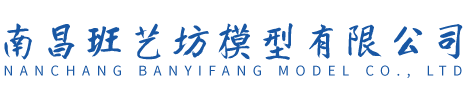 南昌班藝坊模型有限公司,南昌模型公司,南昌沙盤(pán)模型公司,江西模型公司